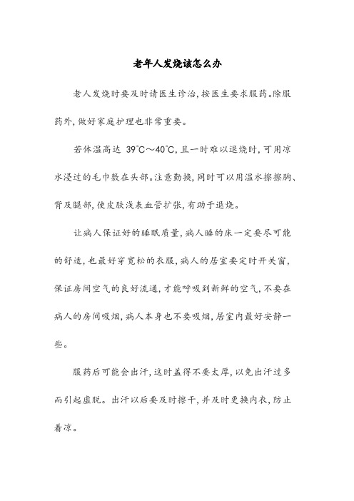 老年人发烧该怎么办
