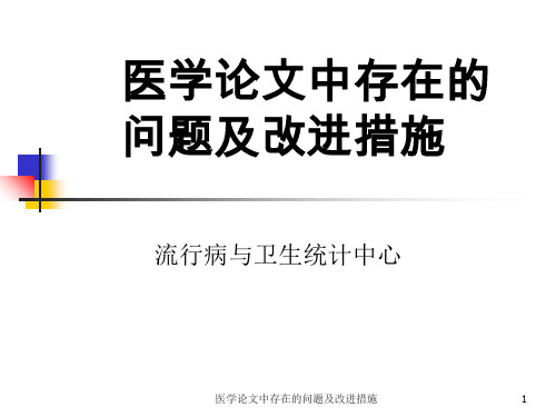 医学论文中存在的问题及改进措施PPT课件