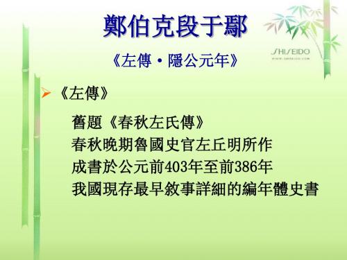 文选：郑伯克段于鄢