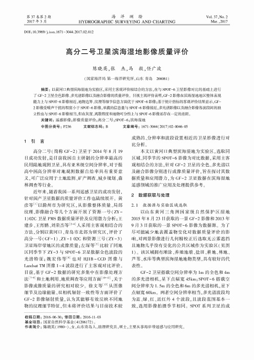 高分二号卫星滨海湿地影像质量评价