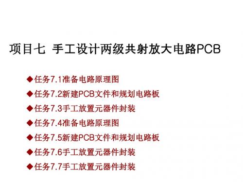 电子CAD技术项目七 任务7.6