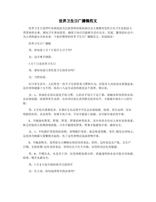 世界卫生日广播稿范文