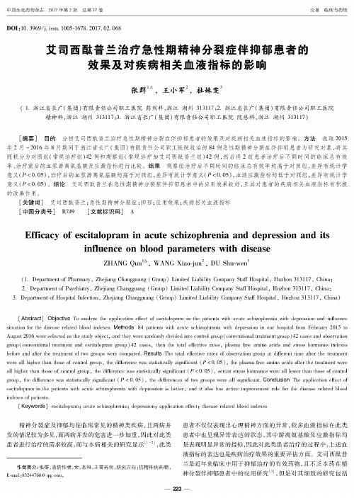 艾司西酞普兰治疗急性期精神分裂症伴抑郁患者的效果及对疾病相关