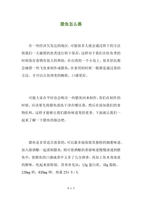 腊鱼怎么蒸