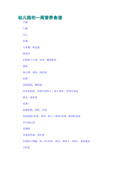 幼儿园的一周营养食谱