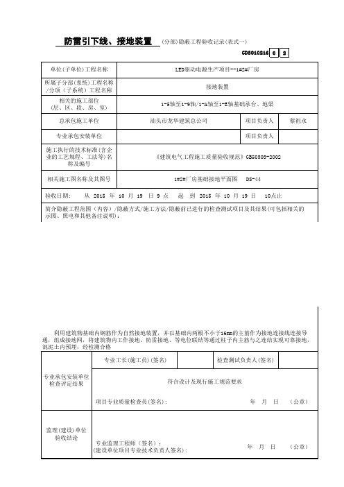 防雷引下线、接地装置隐蔽验收记录