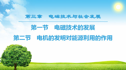 18-19 第3章 第1节 电磁技术的发展  第2节 电机的发明对能源利用的作用