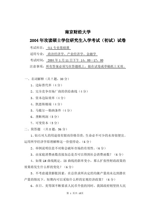 南财812经济学考研真题
