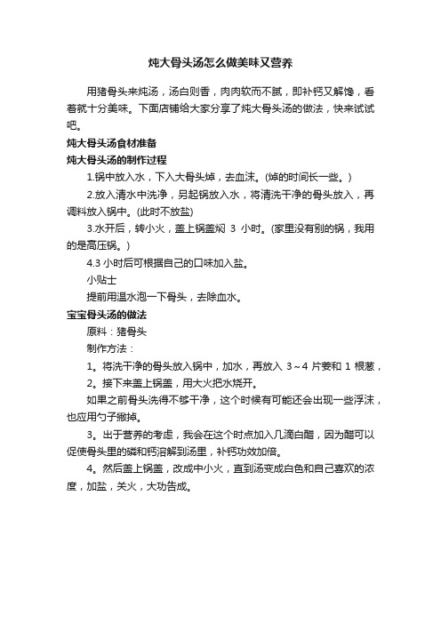 炖大骨头汤怎么做美味又营养