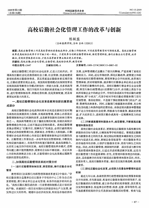 高校后勤社会化管理工作的改革与创新