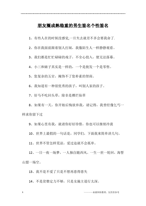朋友圈成熟稳重的男生签名个性签名