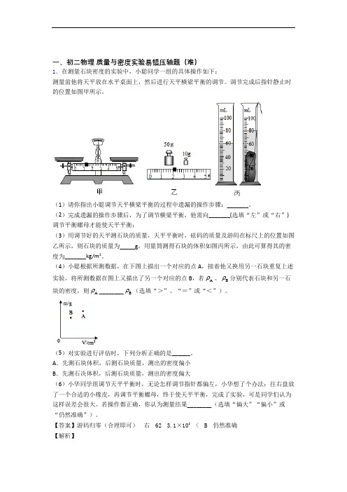 天津市武清区雍阳中学物理质量与密度实验单元测试卷附答案