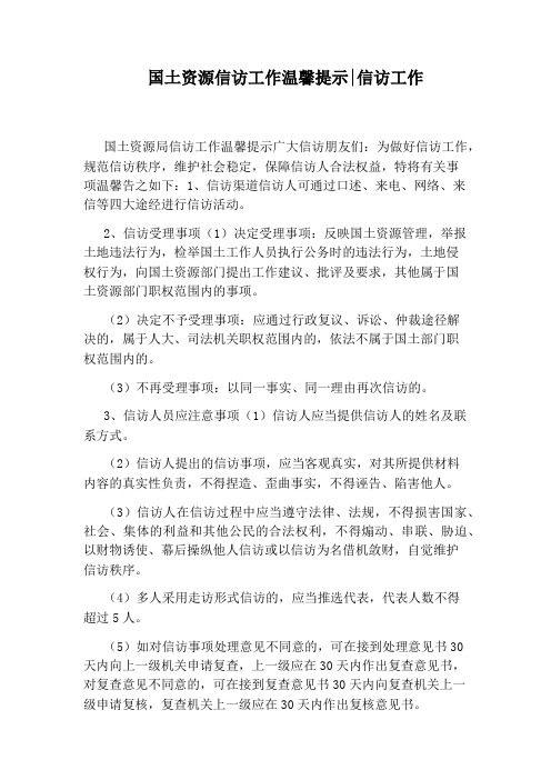 国土资源信访工作温馨提示：信访工作