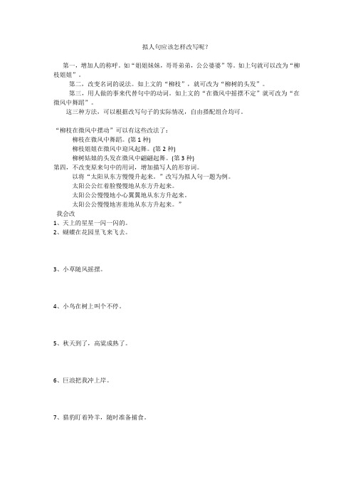 拟人句应该怎样改写呢