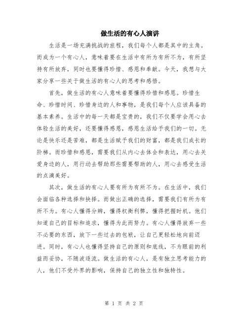 做生活的有心人演讲
