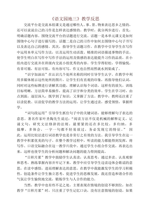 2019年统编版三年级下册语文《语文园地三》教学反思 