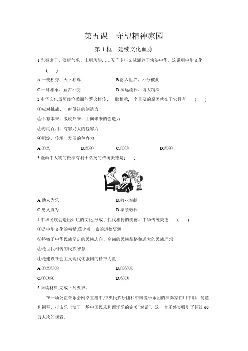 5.1 延续文化血脉 课堂训练-2020-2021学年人教版道德与法治九年级上册
