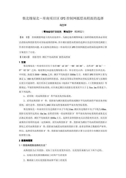 高程抵偿面选择
