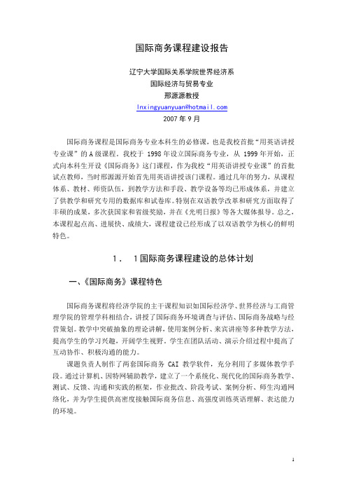 国际商务课程建设报告