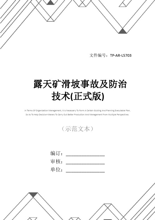 露天矿滑坡事故及防治技术(正式版)