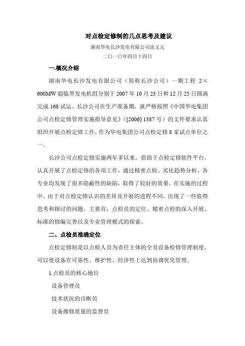 对点检定修制的几点思考及建议