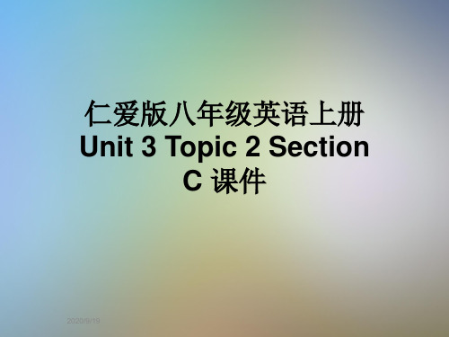 仁爱版八年级英语上册 Unit 3 Topic 2 Section C 课件