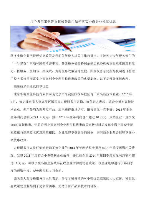 几个典型案例告诉你税务部门如何落实小微企业税收优惠