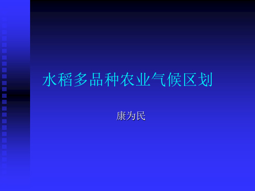 水稻多品种农业气候区划1