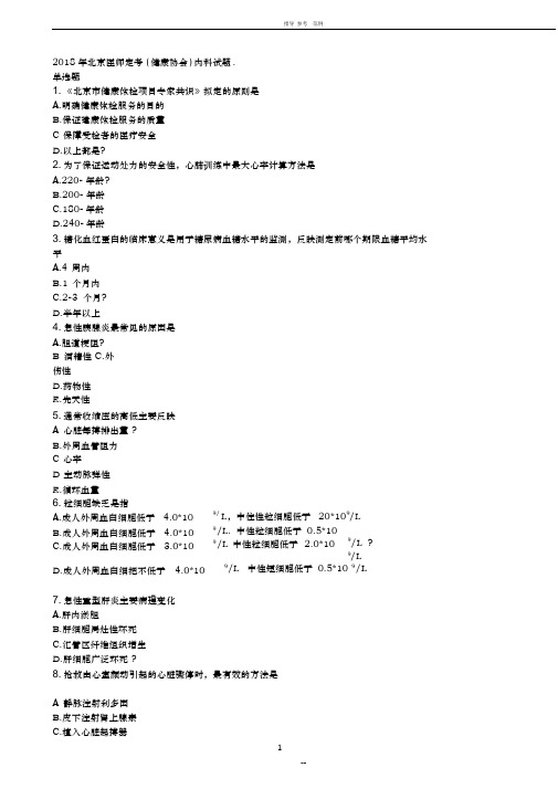 2018年医师定考健康协会考试题