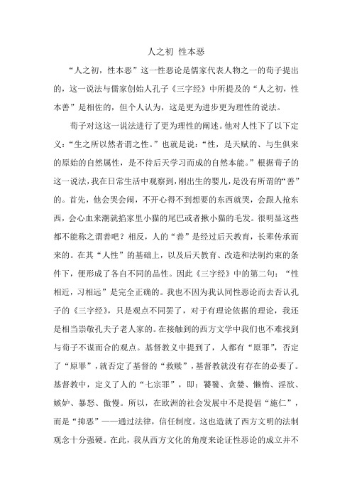 人之初 性本恶