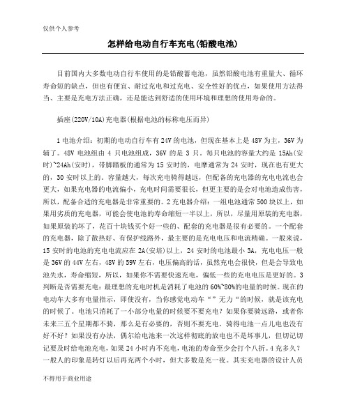 怎样给电动自行车充电(铅酸电池)