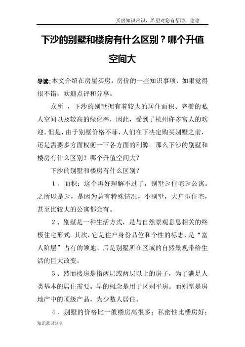 下沙的别墅和楼房有什么区别？哪个升值空间大