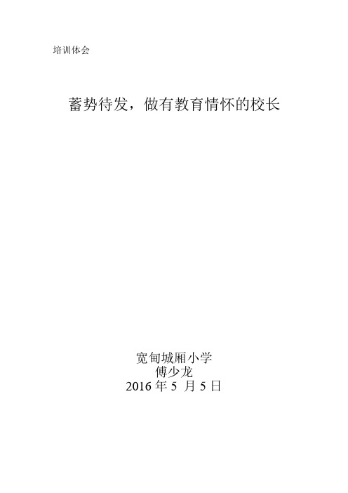 蓄势待发,做有教育情怀的校长