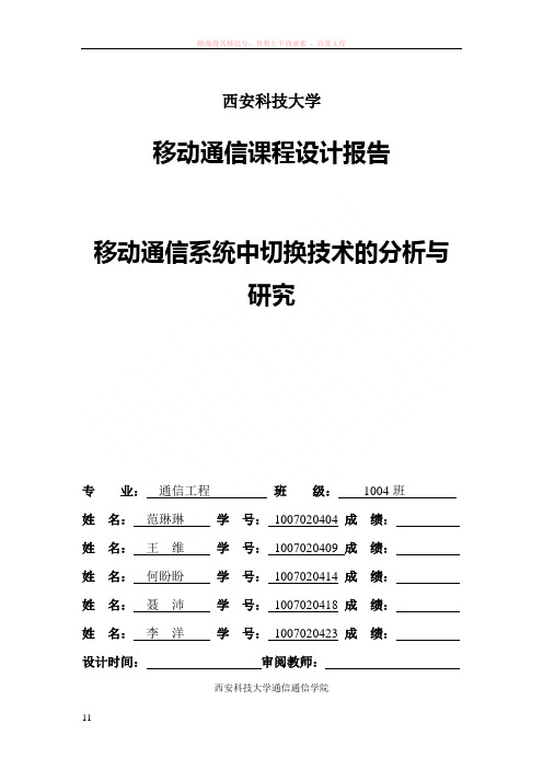 通信工程移动通信课程设计报告模板(学生用)