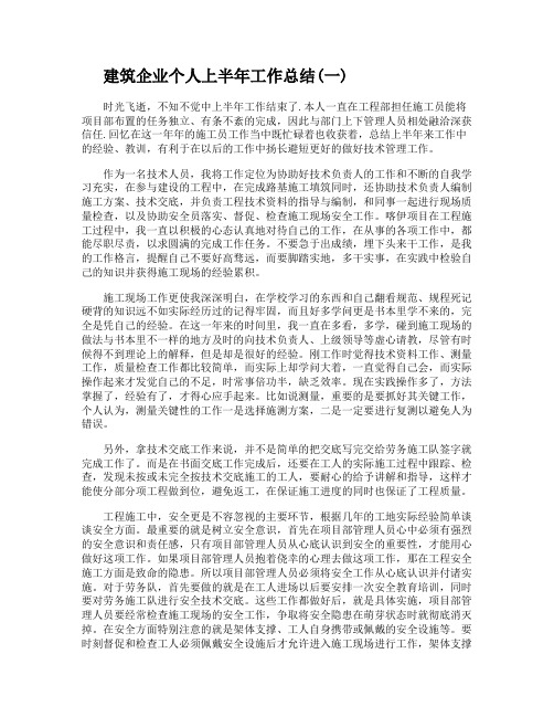 2020建筑企业个人上半年工作总结多篇