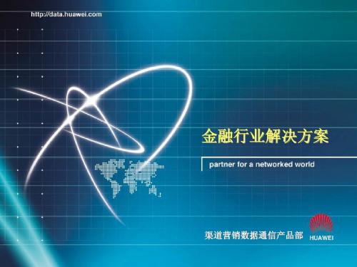 华为金融解决方案(培训)