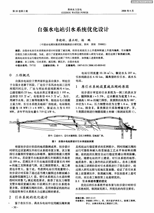 自强水电站引水系统优化设计