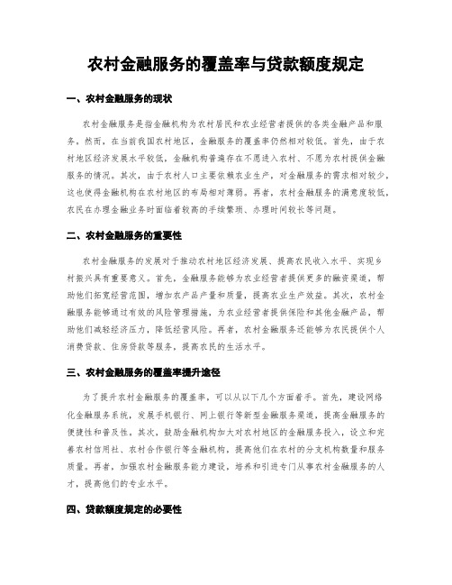 农村金融服务的覆盖率与贷款额度规定