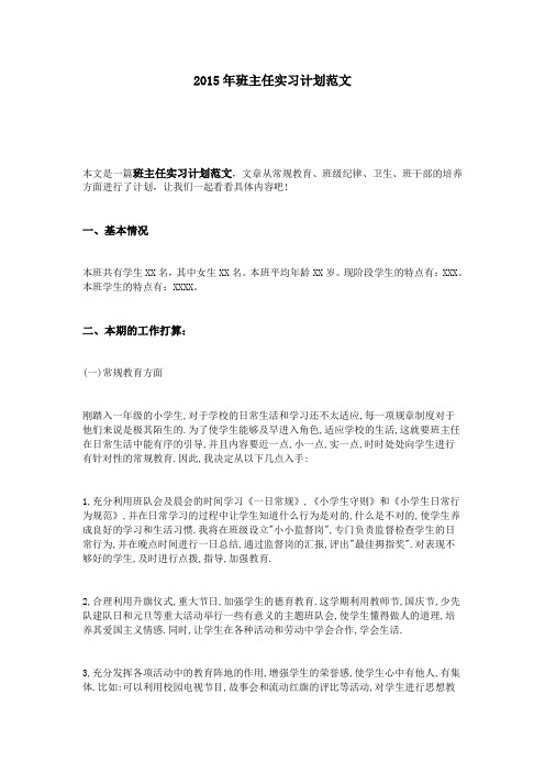 2015年班主任实习计划范文