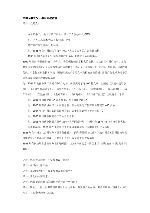 中国元素之父：黑马大叔访谈