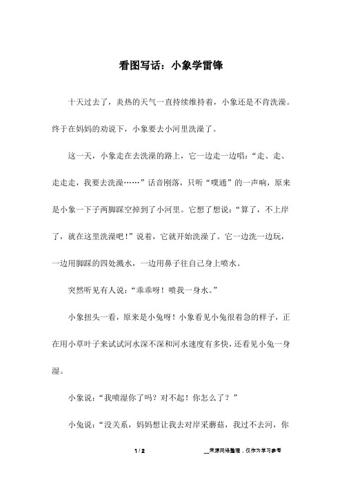 看图写话：小象学雷锋
