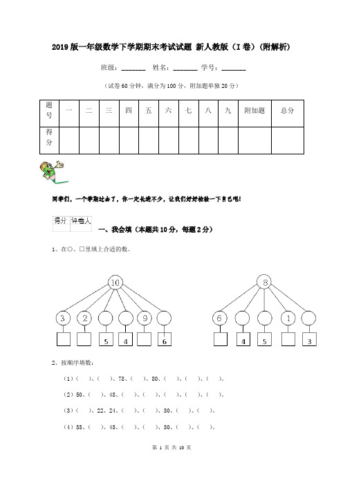2019版一年级数学下学期期末考试试题 新人教版(I卷)(附解析)