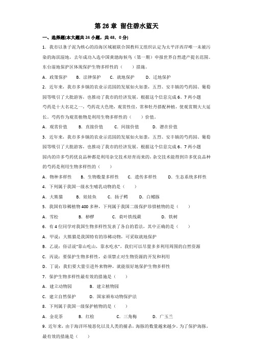 苏科版八年级下册第九单元第26章留住碧水蓝天习题(含解析)