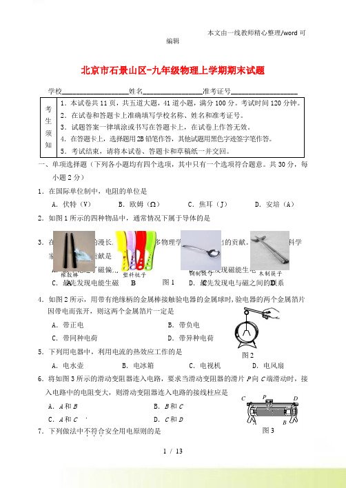北京市石景山区九年级物理上学期期末试题