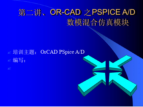 第二讲ORCAD之SPICEAD数模混合仿真模块