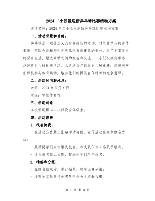 2024二小低段迎新乒乓球比赛活动方案