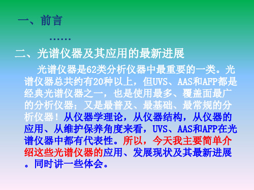 现代分析仪器及其应用的最新进展