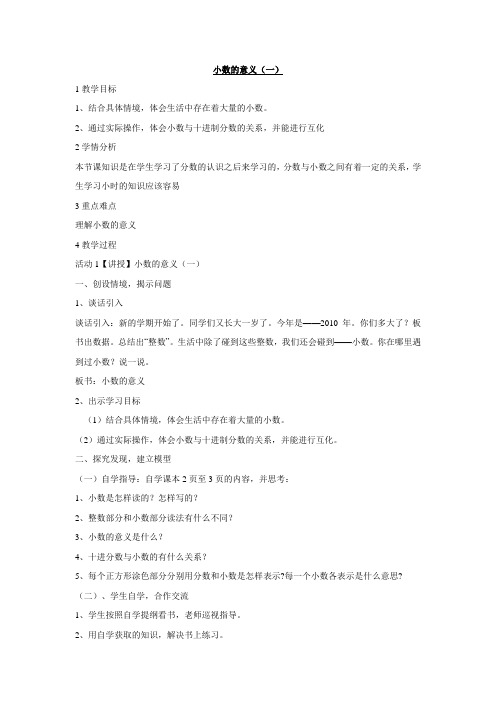 【数】2018-2019学年度第二学期小学数学北师大版(新)四年级下-小数的意义(一)教案-优质