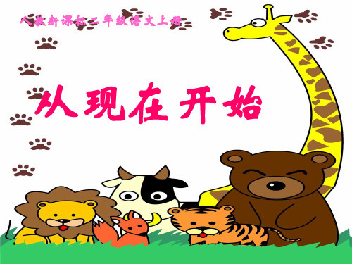 二年级语文上《识字521 从现在开始》250PPT课件 一等奖名师公开课比赛优质课评比试讲