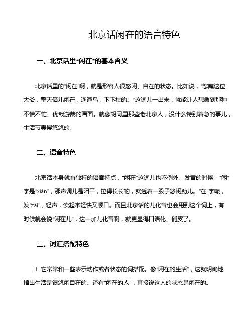 北京话闲在的语言特色
